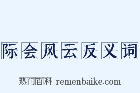际会风云反义词是什么意思的图片
